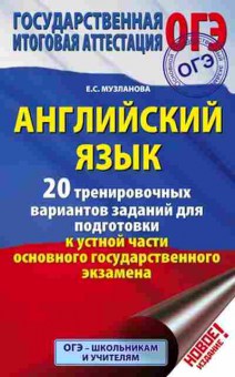 Книга ОГЭ Англ.яз. 20 вариантов Музланова Е.С., б-815, Баград.рф